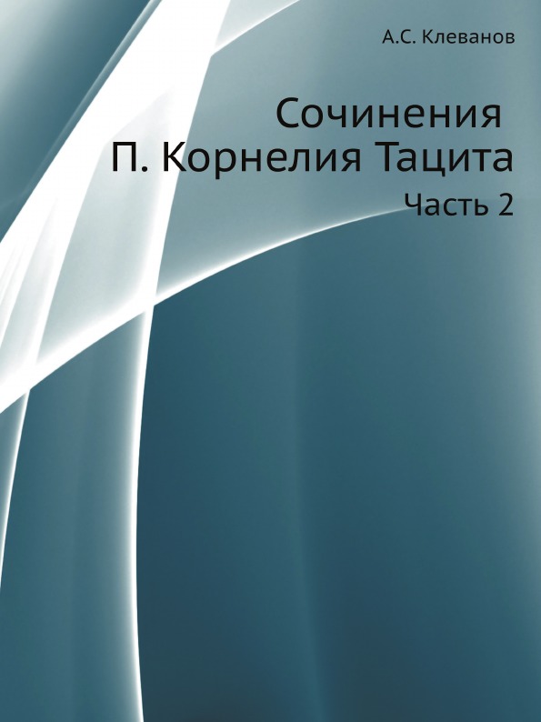 

Сочинения п, корнелия тацита, Ч.2, летописи книги 1 -16