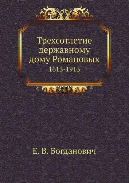 

Трехсотлетие Державному Дому Романовых, 1613-1913