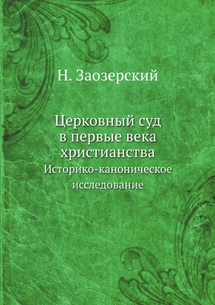 

Церковный Суд В первые Века Христианства, Историко-Каноническое Исследование