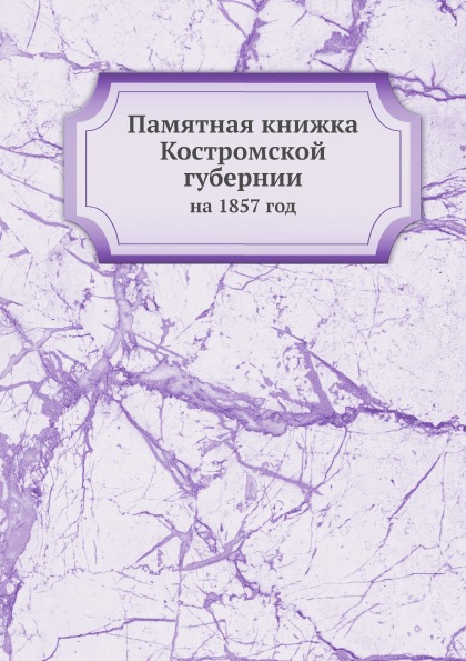 

Памятная книжка костромской Губернии, на 1857 Год