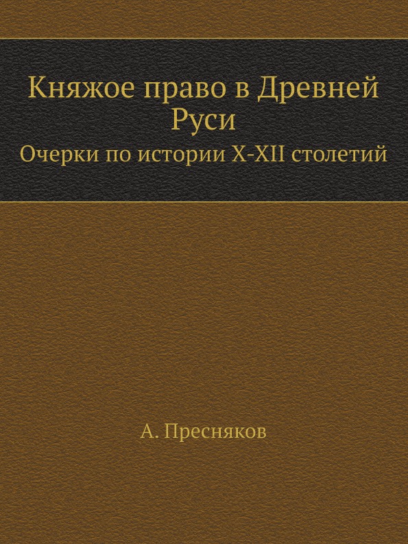 фото Книга княжое право в древней руси, очерки по истории x-xii столетий нобель пресс