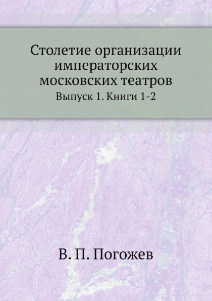 фото Книга столетие организации императорских московских театров, выпуск 1, книги 1-2 нобель пресс