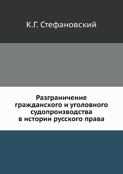 

Разграничение Гражданского и Уголовного Судопроизводства В Истории Русского права