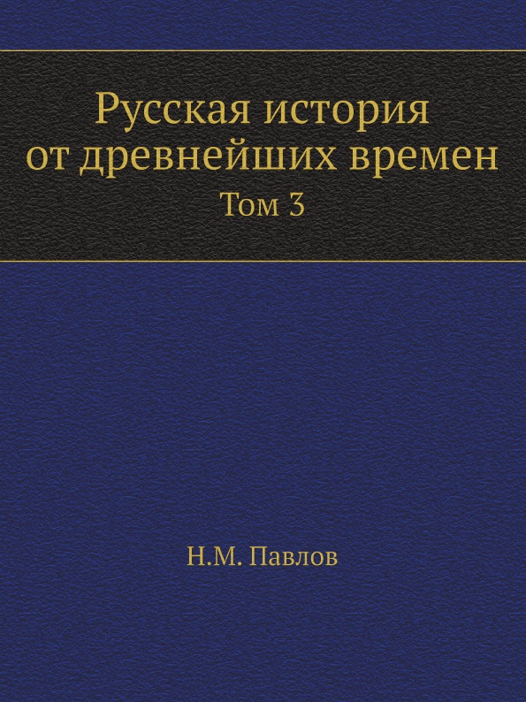 

Русская История От Древнейших Времен, том 3