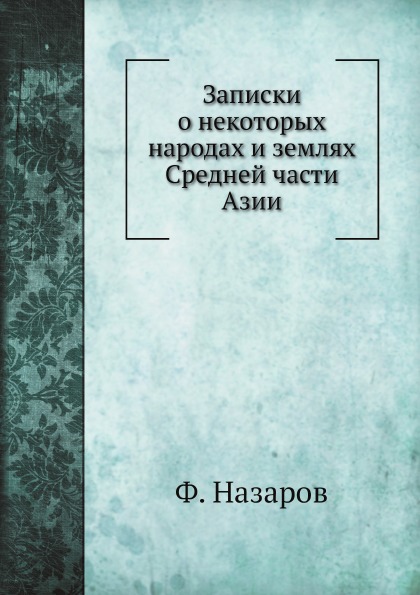 

Записки о Некоторых народах и Землях Средней Части Азии