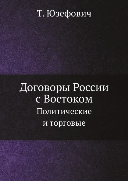 Книга Договоры России С Востоком, политические и торговые