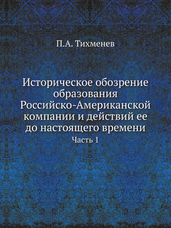 

Историческое Обозрение Образования Российско-Американской компании и Действий Ее ...