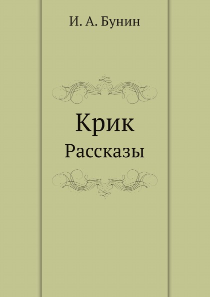 

Крик, Рассказы