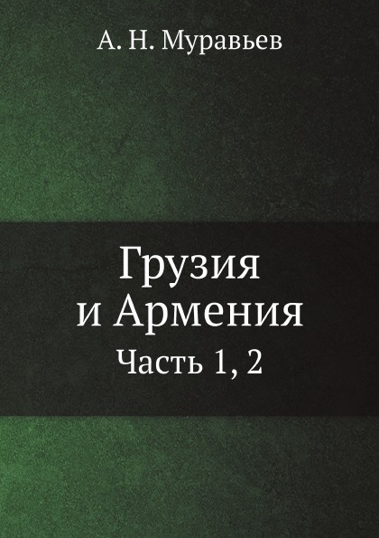 фото Книга грузия и армения, ч.1, 2 нобель пресс