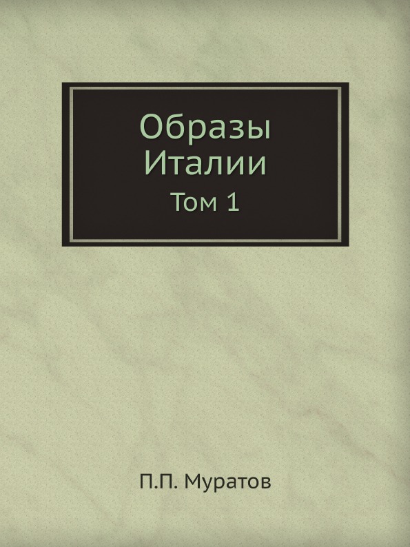 

Образы Италии, том 1