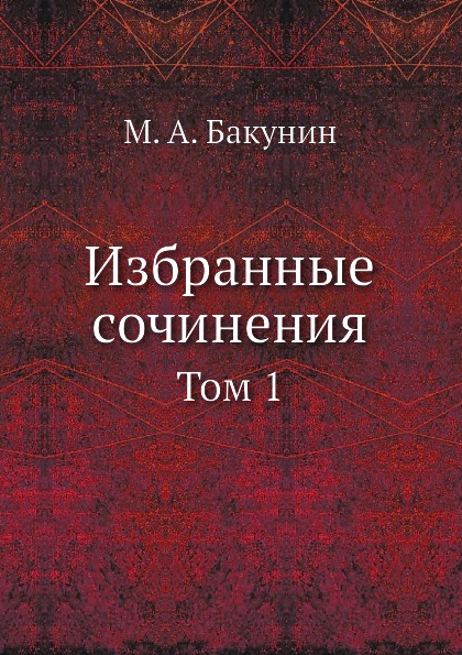

Избранные Сочинения, том 1