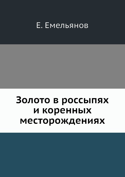 

Золото В Россыпях и коренных Месторождениях