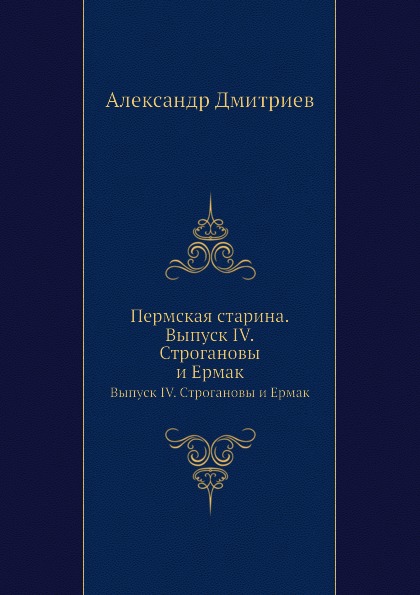 

Пермская Старина, Выпуск Iv, Строгановы и Ермак