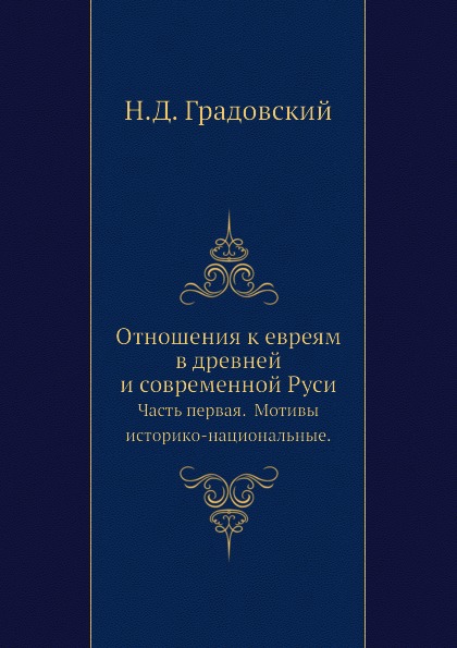 

Отношения к Евреям В Древней и Современной Руси, Часть первая, Мотивы Историко-На...