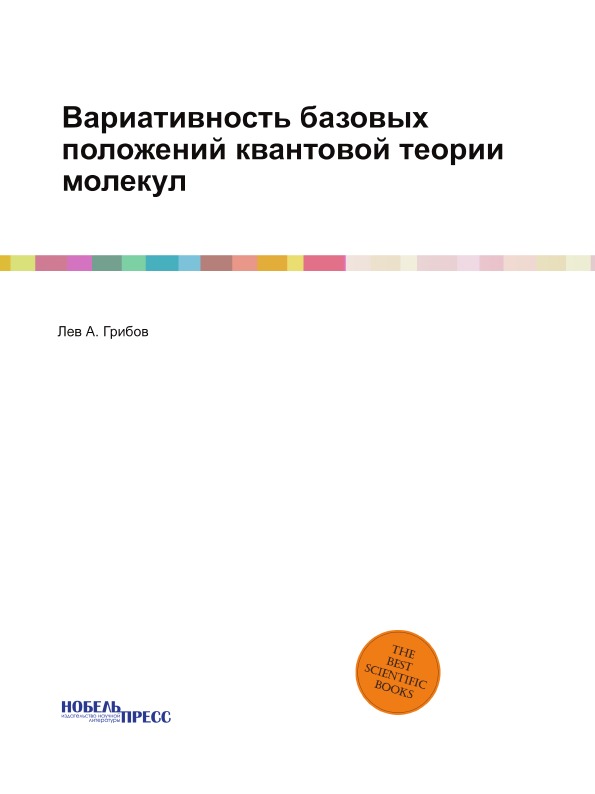 фото Книга вариативность базовых положений квантовой теории молекул нобель пресс