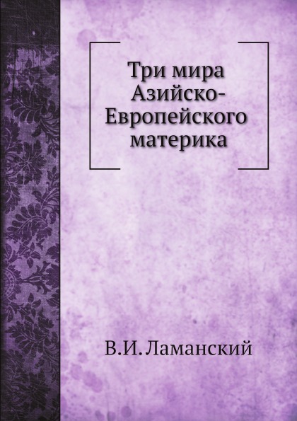 

Три Мира Азийско-Европейского Материка