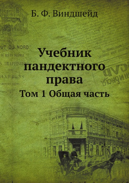 фото Книга учебник пандектного права, том 1 общая часть ёё медиа