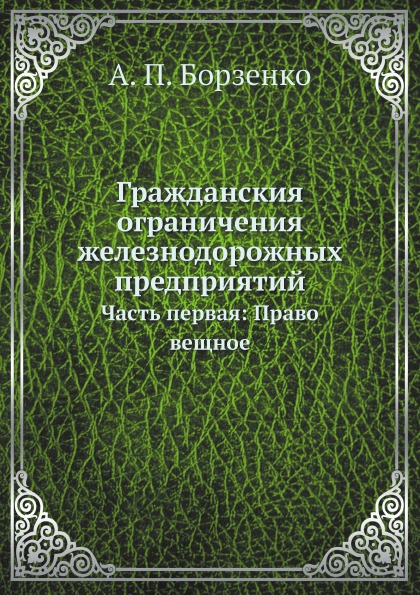 фото Книга гражданския ограничения железнодорожных предприятий, часть первая: право вещное ёё медиа