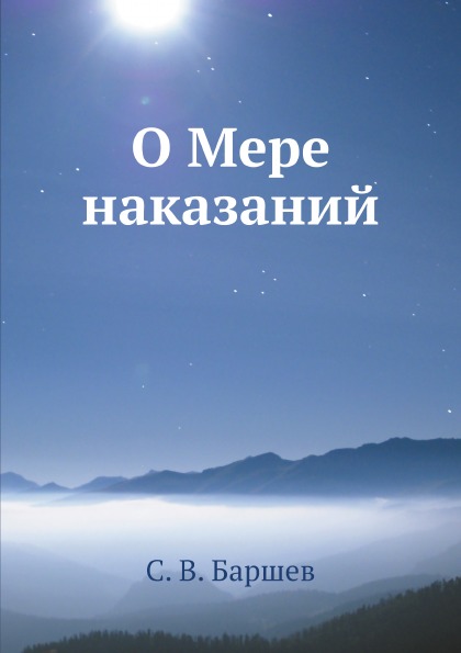 

О Мере наказаний