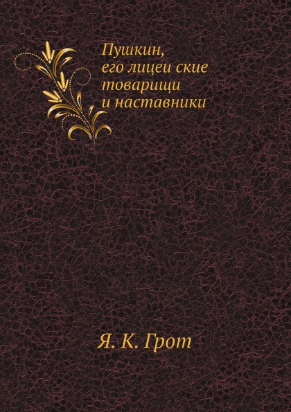 

Пушкин, Его лицейСкие товарищи и наставники