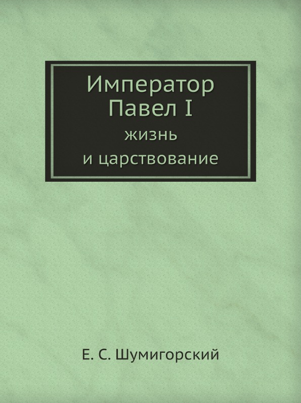 

Император павел I, Жизнь и Царствование