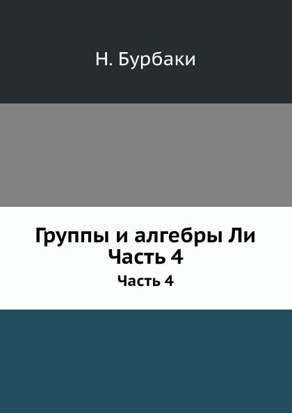 

Группы и Алгебры ли, Часть 4