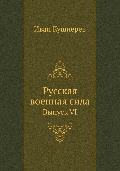 

Книга Русская Военная Сила, Выпуск Vi