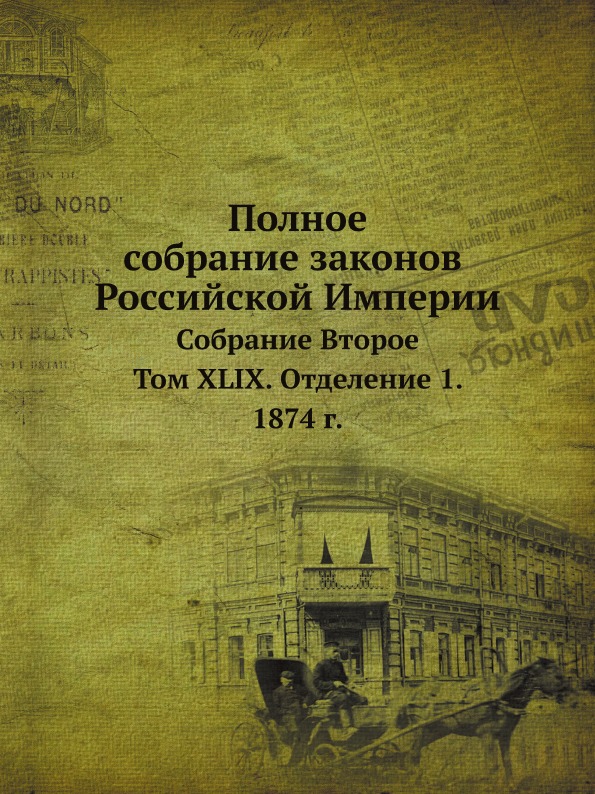 

Полное Собрание Законов Российской Империи, Собрание Второе, том Xlix, Отделение ...