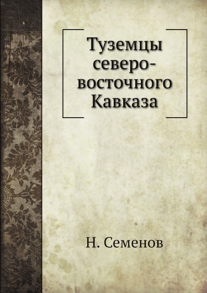 

Туземцы Северо-Восточного кавказа