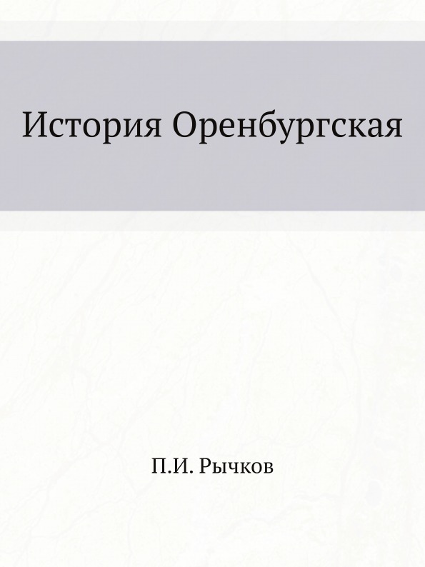 

История Оренбургская
