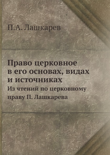 фото Книга право церковное в его основах, видах и источниках, из чтений по церковному праву ... ёё медиа