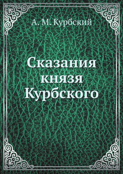 

Сказания князя курбского