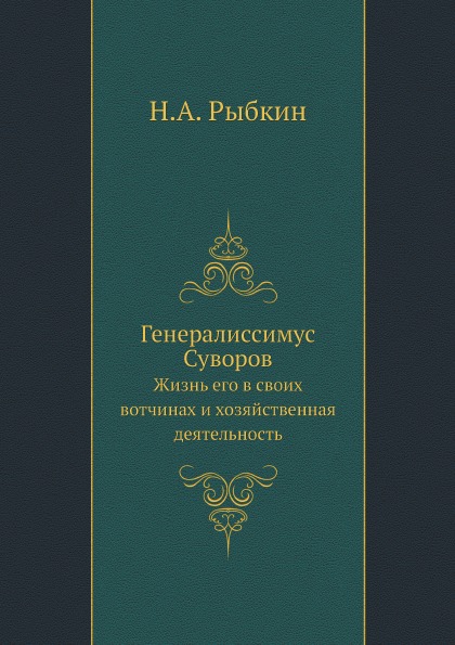 

Генералиссимус Суворов, Жизнь Его В Своих Вотчинах и Хозяйственная Деятельность