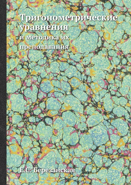 

Тригонометрические Уравнения и Методика Их преподавания