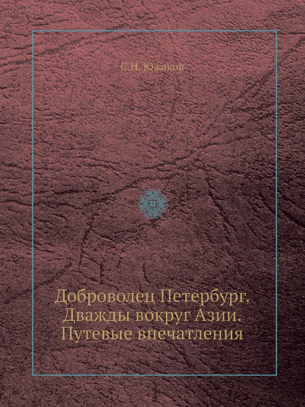 фото Книга доброволец петербург, дважды вокруг азии, путевые впечатления ёё медиа