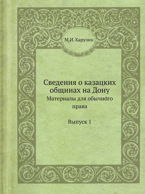 

Сведения о казацких Общинах на Дону, Материалы для Обычного права Выпуск 1