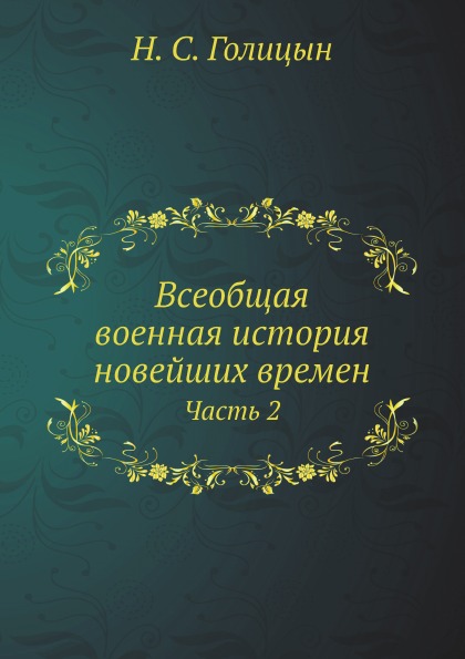 

Всеобщая Военная История Новейших Времен, Ч.2