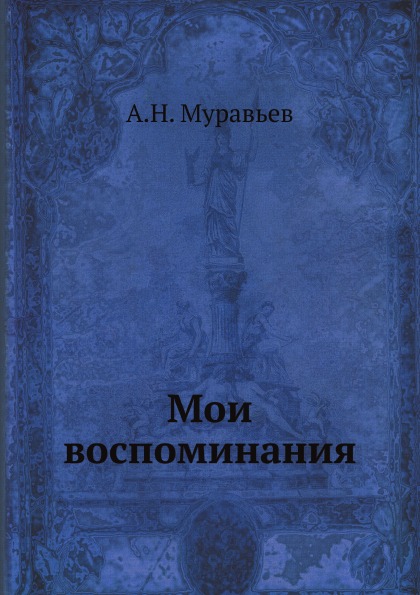 

Мои Воспоминания