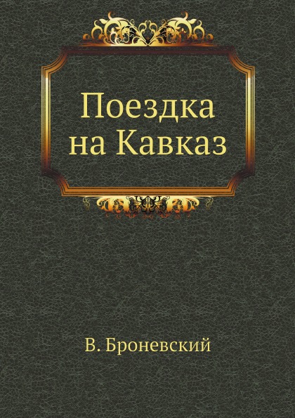 

Поездка на кавказ