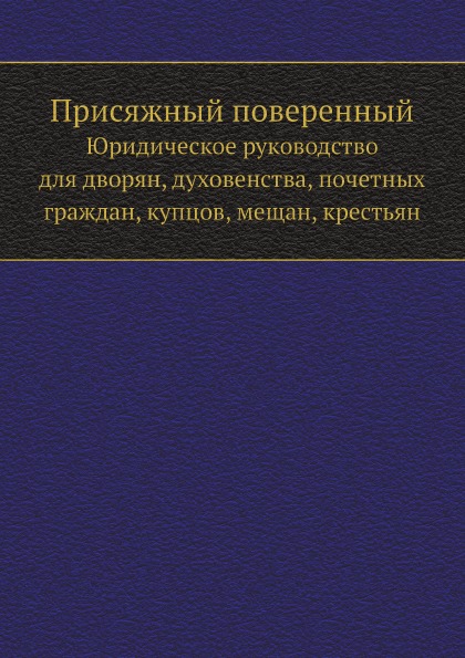 Поверенный это. Присяжный поверенный. Присяжных поверенных. Присяжный поверенный это в истории. Присяжные поверенные это в истории.