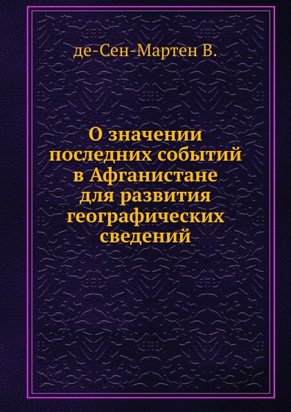 

О Значении последних Событий В Афганистане для развития Географических Сведений
