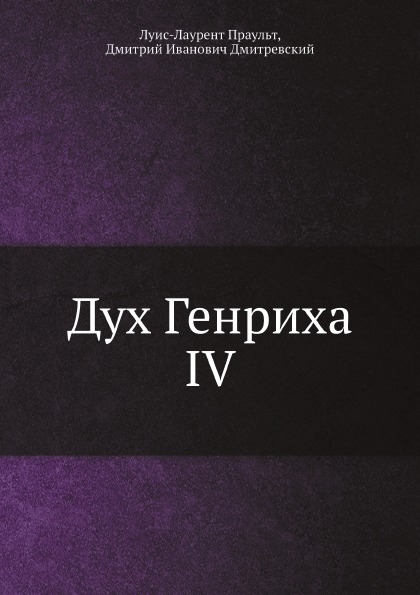 

Дух Генриха Iv