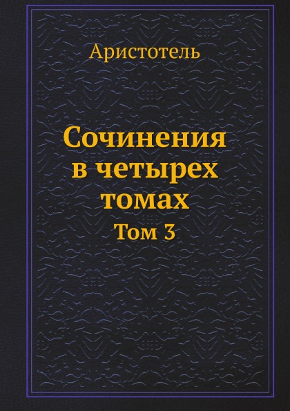 фото Книга сочинения в четырех томах, том 3 ёё медиа