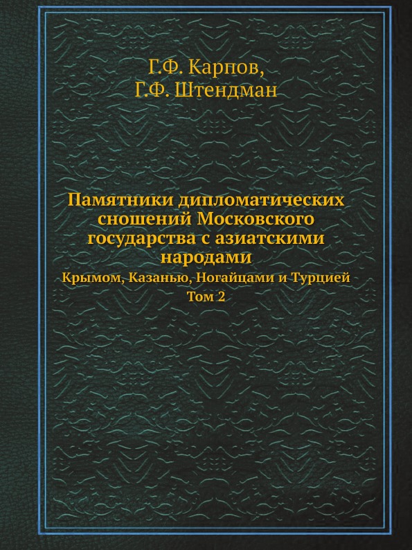 фото Книга памятники дипломатических сношений московского государства с азиатскими народами,... ёё медиа