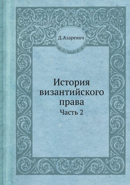 фото Книга история византийского права, ч.2 ёё медиа