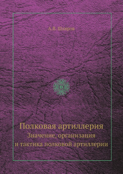 фото Книга полковая артиллерия, значение, организация и тактика полковой артиллерии ёё медиа