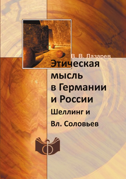 фото Книга этическая мысль в германии и россии, шеллинг и вл, соловьев ифран