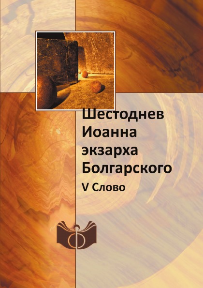 фото Книга шестоднев иоанна экзарха болгарского, v слово ифран