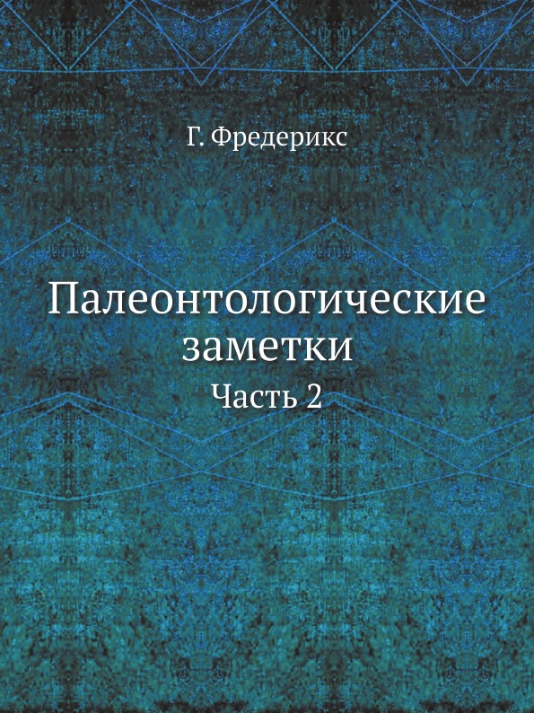 фото Книга палеонтологические заметки, ч.2 ёё медиа