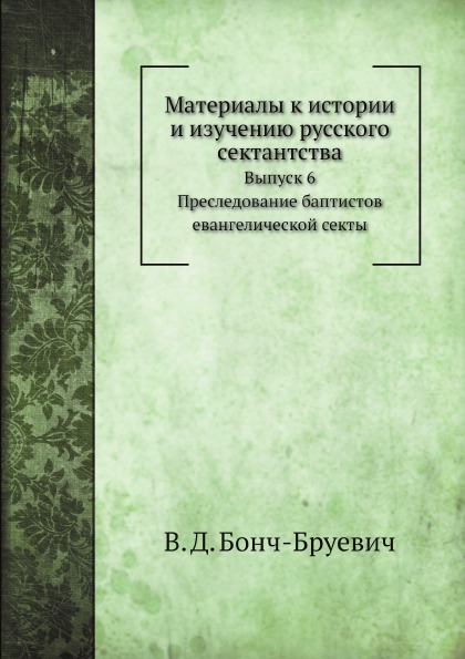 

Материалы к Истории и Изучению Русского Сектантства, Выпуск 6, преследование Бапт...